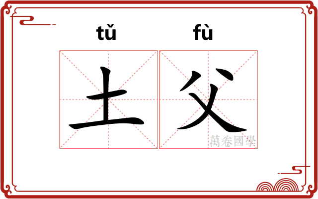 土父