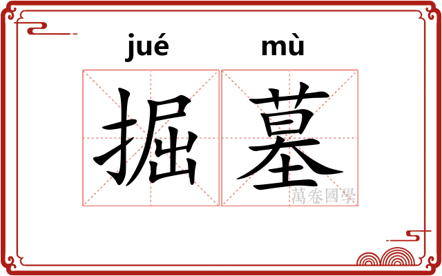 掘墓