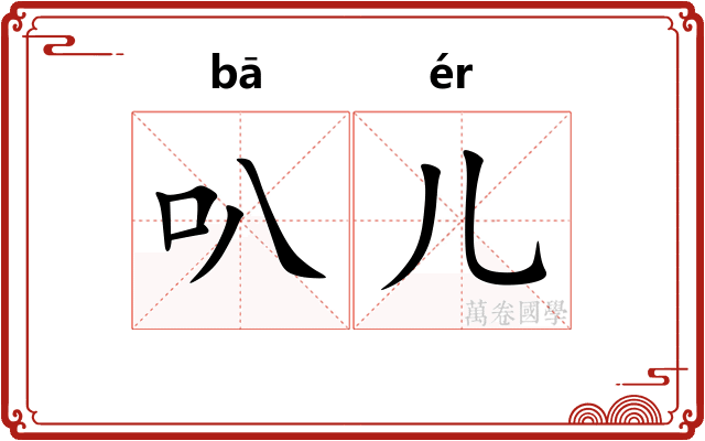 叭儿