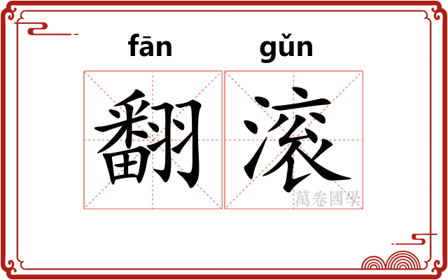 翻滚