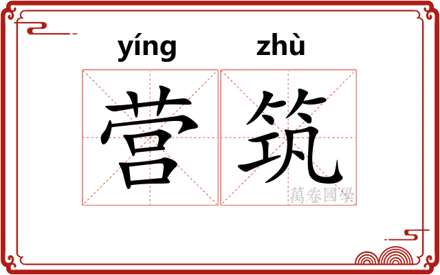 营筑