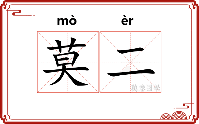 莫二