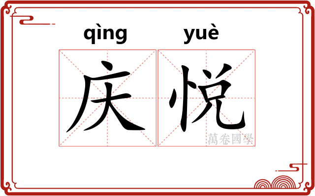 庆悦