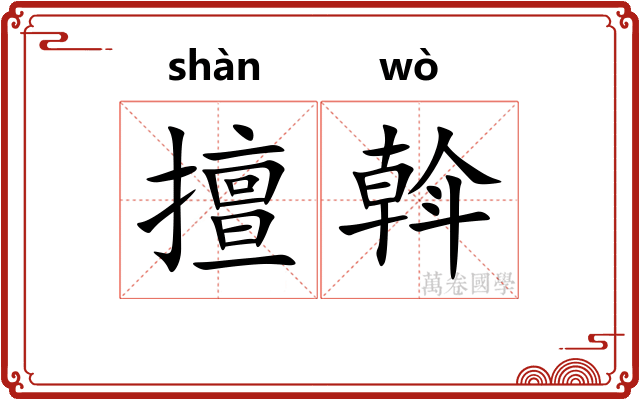 擅斡