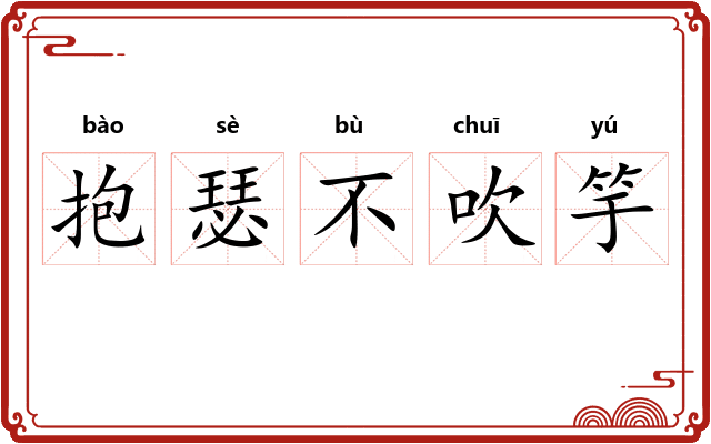 抱瑟不吹竽 抱瑟不吹竽