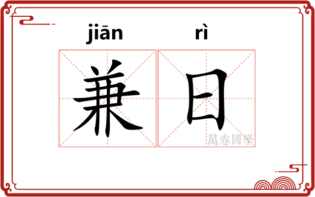 兼日
