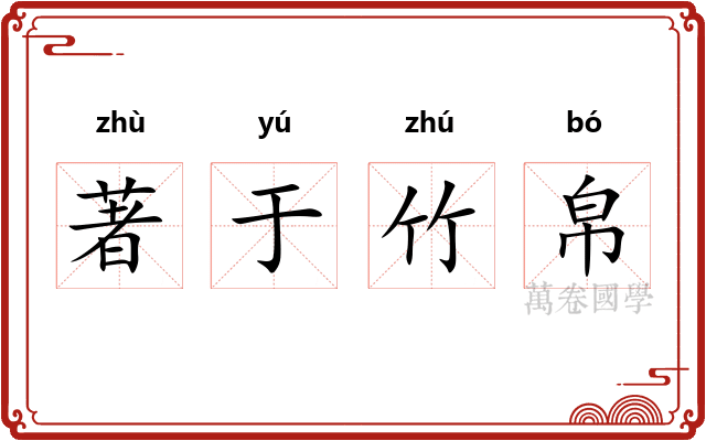 著于竹帛 著于竹帛