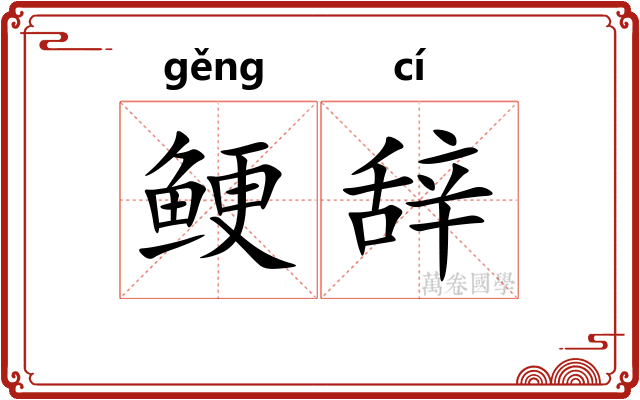 鲠辞