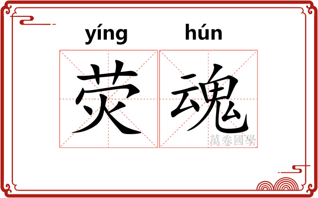 荧魂