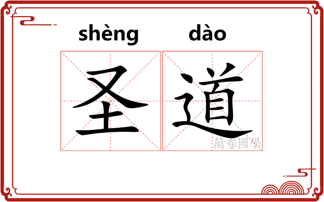 圣道