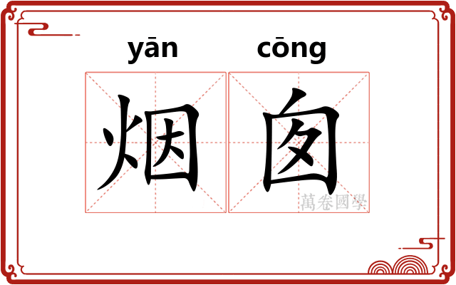 烟囱
