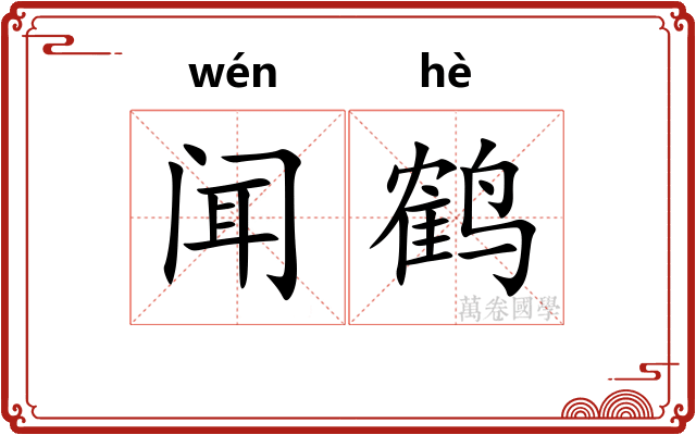 闻鹤