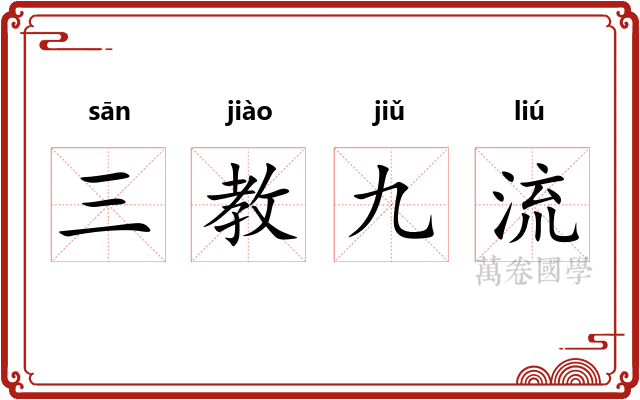 三教九流