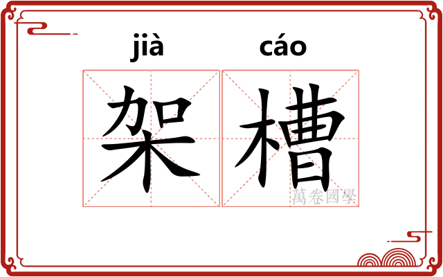 架槽