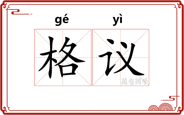 格议