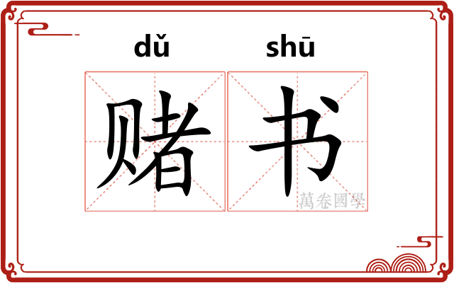 赌书