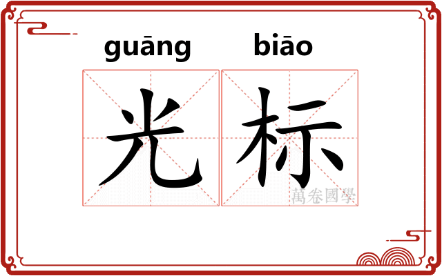光标