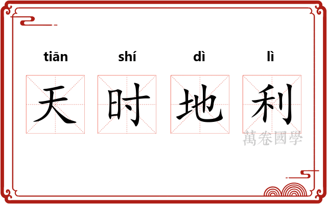 天时地利