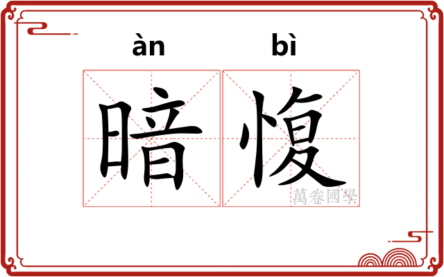 暗愎