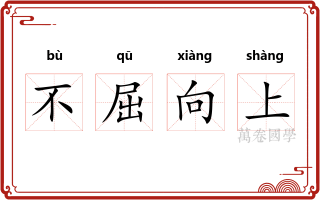 不屈向上