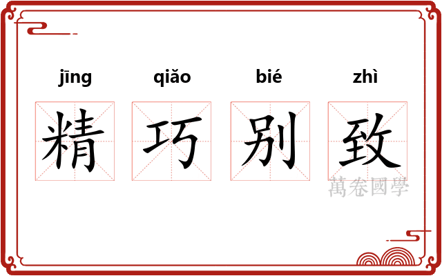 精巧别致