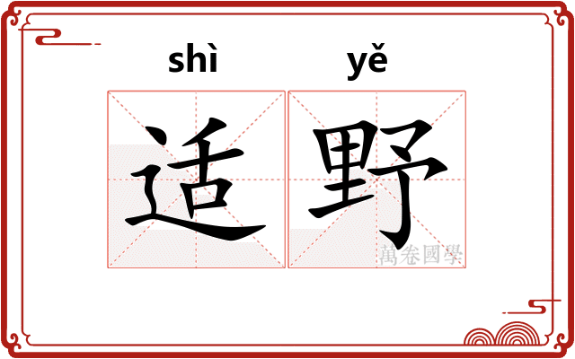 适野
