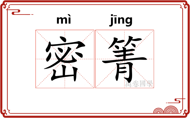密箐