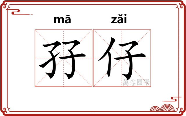 孖仔