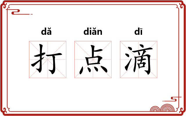 打点滴