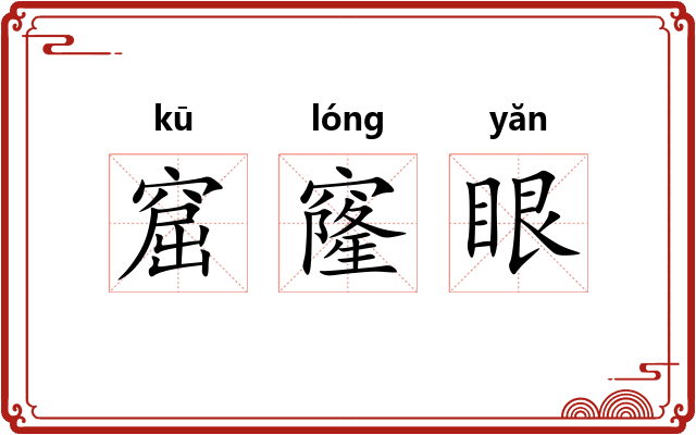 窟窿眼