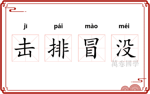 击排冒没