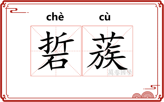 硩蔟