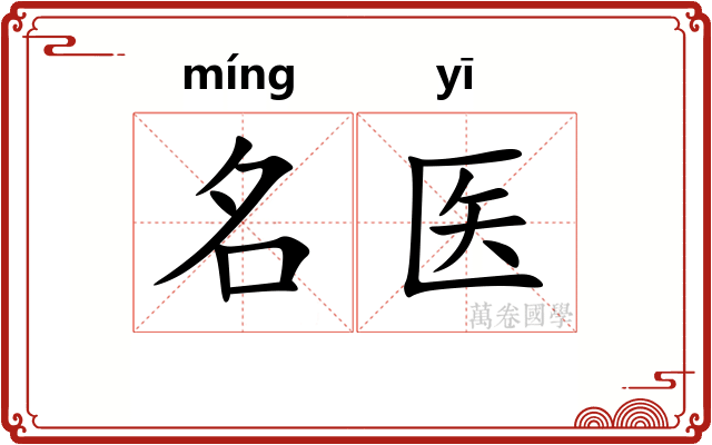 名医