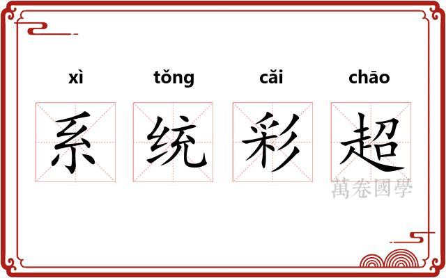 系统彩超