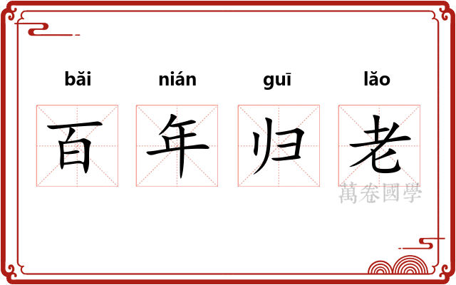 百年归老