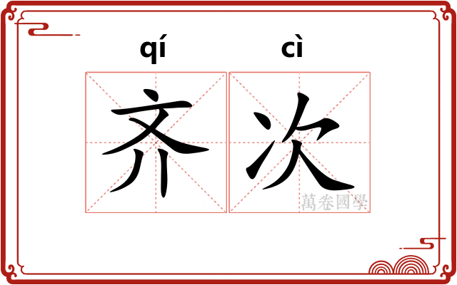 齐次