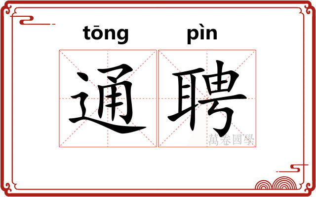 通聘