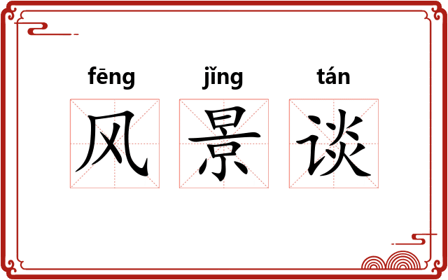 风景谈