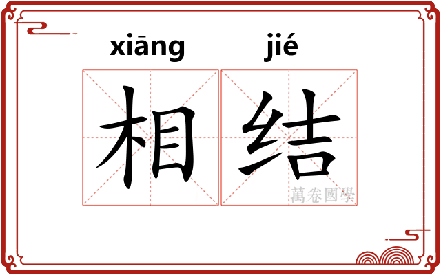 相结 相结