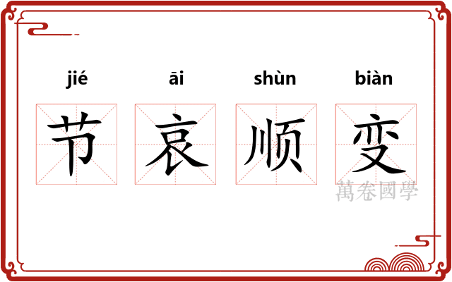 节哀顺变