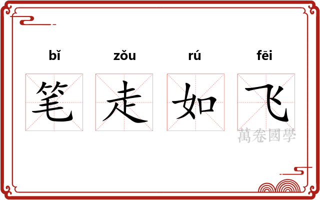 笔走如飞 笔走如飞