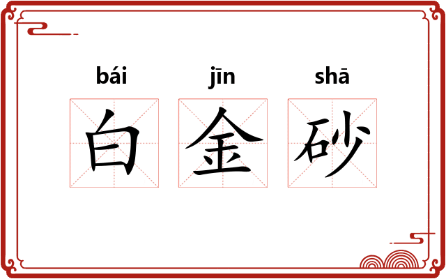 白金砂
