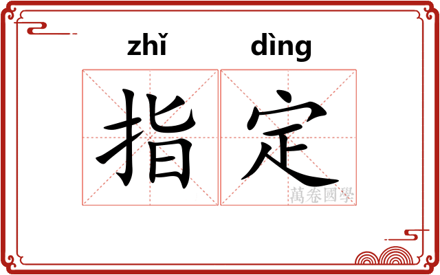 指定