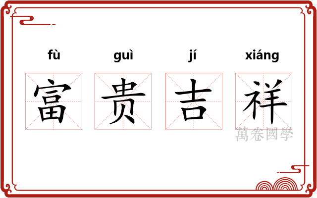 富贵吉祥