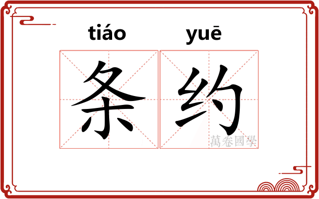 条约 条约