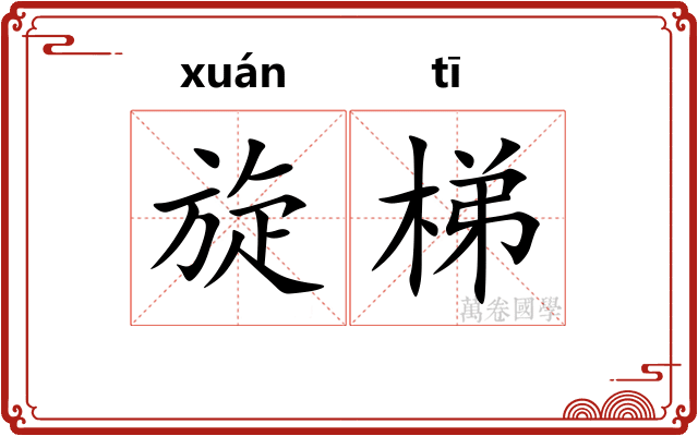 旋梯