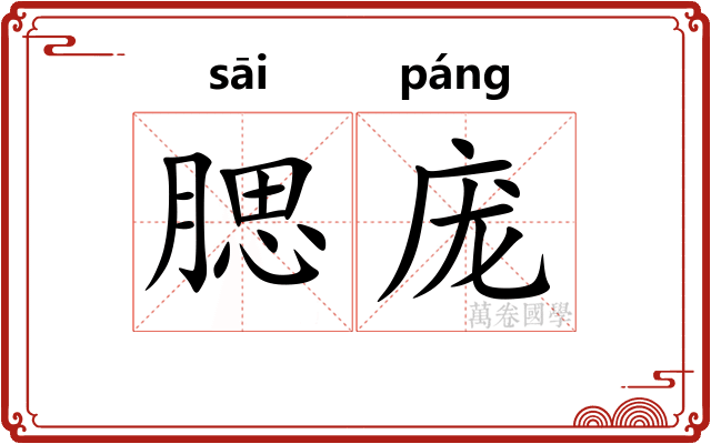 腮庞