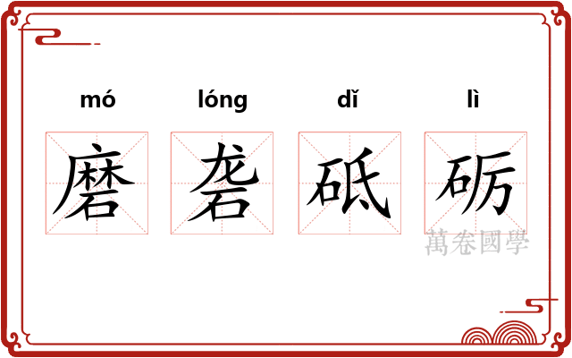 磨砻砥砺