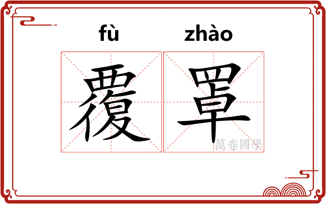 覆罩