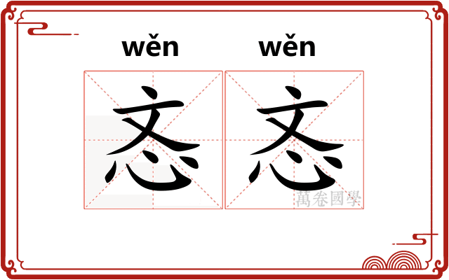 忞忞